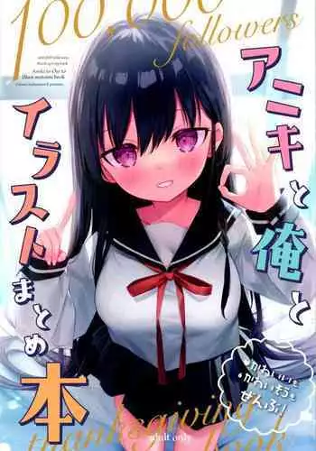 (C99) [Chuusei Mafuman (Kurimoti Tiduru)] Aniki and I and an illustration summary book + Omake