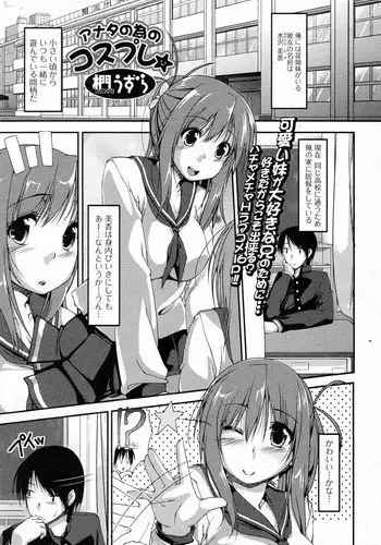 [Kunugi Uzura] Anta no tame no Cosplay (COMIC Junai Kajitsu 2012-01)