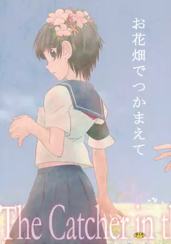 (C75) [Baka to Hasami (Tsukai You)] Ohanabatake de Tsukamaete - The Catcher In The Secret Garden (To Aru Kagaku no Railgun)