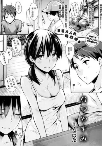 Natsuyasumi | Summer Break