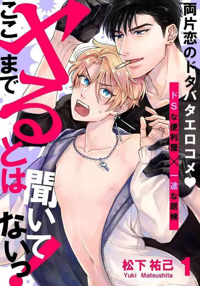 [Matsushita Yuuki] Kokomade Yarutoha Kiitenai! |之前可没听说要做到这个份上啊！ 1-4 [Chinese] [拾荒者汉化组] [Digital]