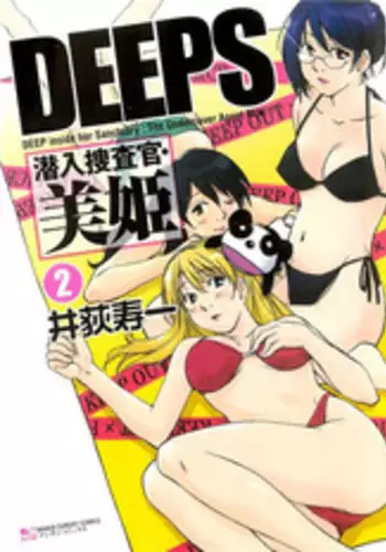 [Iogi Juichi] DEEPS Sennyuu Sousakan Miki Vol.2