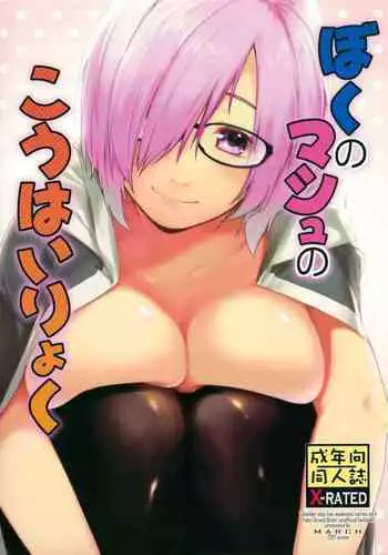 Boku no Mash no Kouhai Ryoku