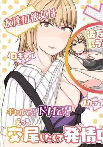 Tomodachi no Kanojo wa, Gyaru de? Do M de? Koubi Shitakute Hatsujouchuu! ?
