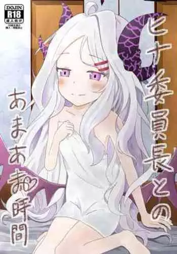 Hina Iinchou to no Amaama Jikan