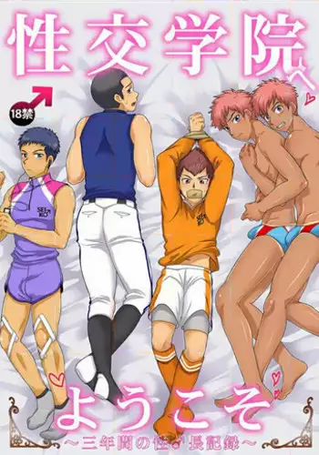 [Sushipuri (Kanbe Chuji)] Seikou Gakuin e Youkoso [Chinese] [新桥月白有偿汉化] [Digital]