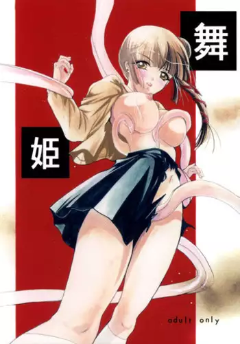 (C77) [Barbaroi no Sato (Ryuuka Ryou)] Maihime (Vampire Princess Miyu)