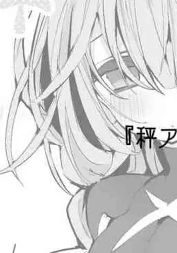 Hakari Atsuko wa Shiritai Hen