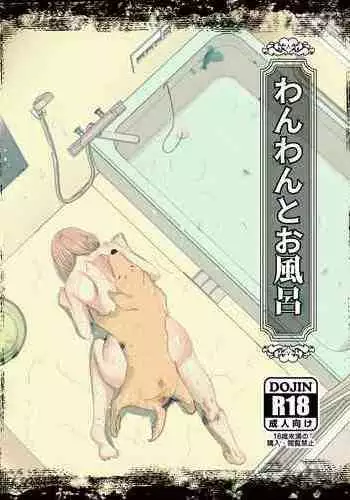 [ピノチカ] わんわんとお風呂