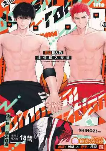 (CCTokyo149) [SHINOZ! (Shinozaki Kyoko)] doshiroto communication (Slam Dunk) |超级新人的纯情深入交流 (灌篮高手同人)[Chinese][桃紫の汉化 & 祈岱][Decensored]