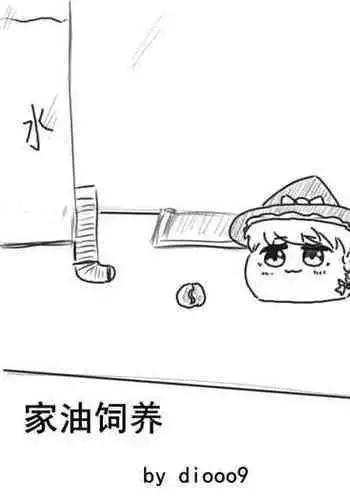 家油饲养 by dio9