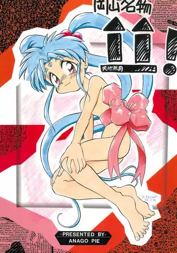 (Comic Castle 5) [Anago Pie (Kondou Tatsuya, Sakatsu Kurumi)] Okayama Meibutsu Tenchi Muyo (Tenchi Muyo!)