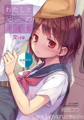 Watashi to Ani no Nichijou 4