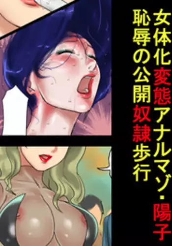 [Naya] Nyotaika Hentai Anal Maso Youko Chijoku no Koukai Dorei Hokou