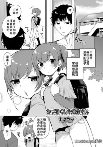 [Mogiki Hayami] Chizuru-kun no Kimagure (Koushoku Shounen Vol. 12) [Chinese] [theoldestcat汉化] [Digital]