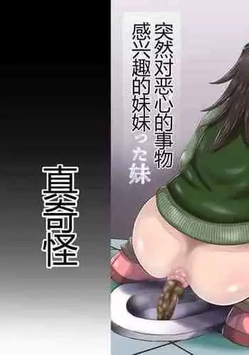 Scat ni Mezamete Shimatta Imouto | 突然对恶心的事物感兴趣的妹妹
