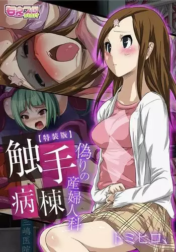 Shokushu Byoutou ～Itsuwari no Sanbujinka～ 【Tokusou Han】