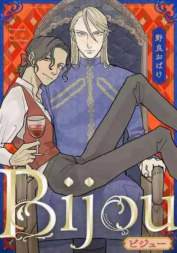 [Nola Obake] Bijou (Full Color) Ch. 1-2 [Chinese] [冒险者公会]