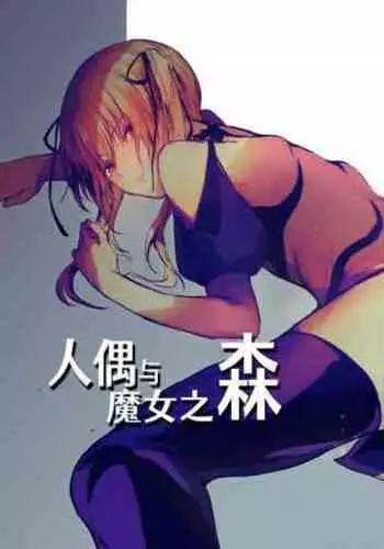 Ningyou to Majo no Mori