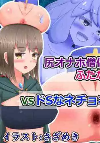 shiri onaho sōryo & futanari mahōtsukai chan VS do na nechonechosuraimu musume
