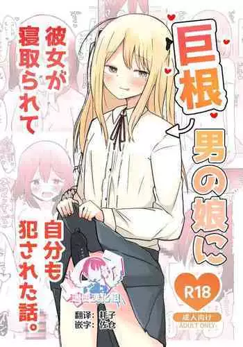 Kyokon Otokonoko ni Kanojo ga Netorarete Jibun mo Okasareta Hanashi.
