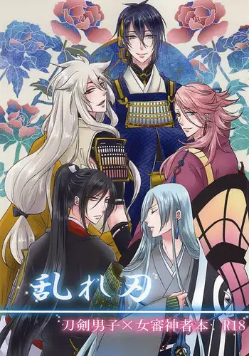 (Hyattou Ryouran ~Kimi no Heart o Shirahadori~) [Fujitomomo (Aoi)] Midareba (Touken Ranbu)