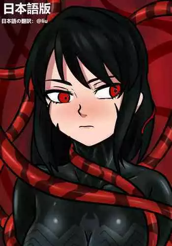 君のヴェノムII