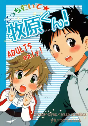 (C68) [Nyan Nyan Nyan! (Ogawa Hidari)] Kocchi Muite Makihara-kun! (Yuuto)