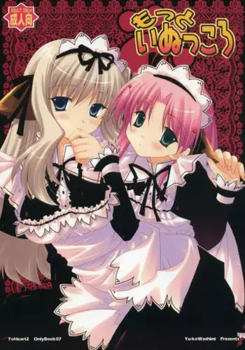 (ToHeartSai 2-D) [UCHINON (Washimi Yu-ko)] Motto Inukkoro (ToHeart 2)