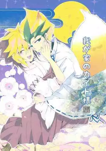 (Sennen Battle in Osaka) [kuuchuu aquarium (Eri)] Wagaya no Kaito-sama (Yu-Gi-Oh! ZEXAL)