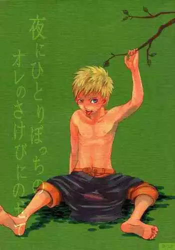 Yoru ni Hitoribocchi no Ore no Sakebi ni Nosete