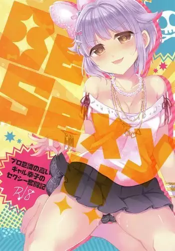 Be Sexy!! ~Pro Ishiki no Takai Gyaru Sachiko no Sexy Funtouki~