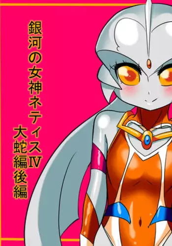 [Warabimochi] Ginga no Megami Netisu IV Daija Hen Kouhen (Ultraman)