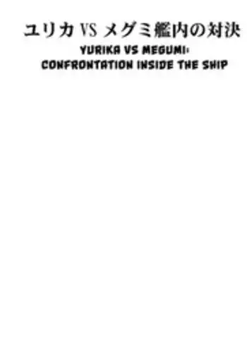 [Mental Specialist (Watanabe Yoshimasa)] Nade Nade Shiko Shiko | Yurika vs Megumi: Confrontation Inside The Ship (Martian Successor Nadesico) [English] [EHCOVE]