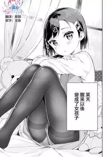 Urenai Mangaka, Joshi Shougakusei ni Naru