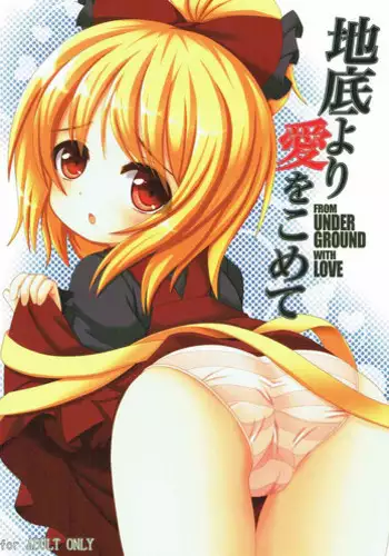 (C84) [Yamaneko Jinja (John Inu)] Chitei yori Ai o Komete (Touhou Project)