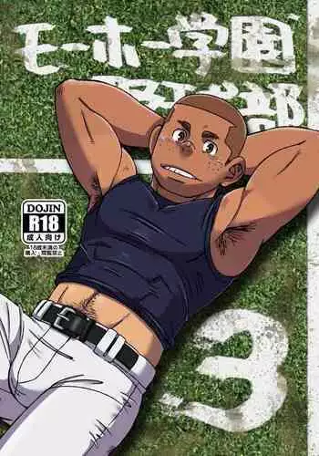 Mouhou Gakuen Yakyuubu 3