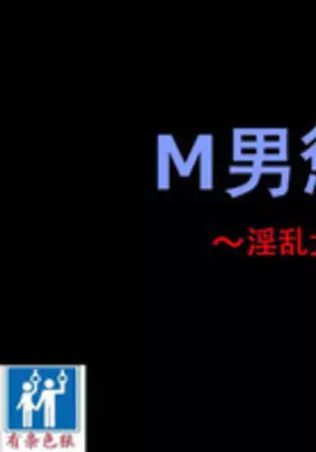 [Naya] M Otoko Choubatsu Shuuyoujo ～Inran Onna Kanshu ni Hitasura Shasei Saseraremakuri no Kei～ [Chinese] [demon233个人汉化]