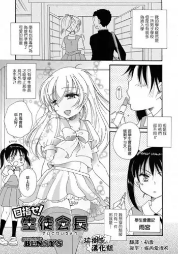 [BENNY’S] Mezase! Seitokaichou (Otokonoko HEAVEN Vol. 39) [Chinese] [瑞树汉化组] [Digital]