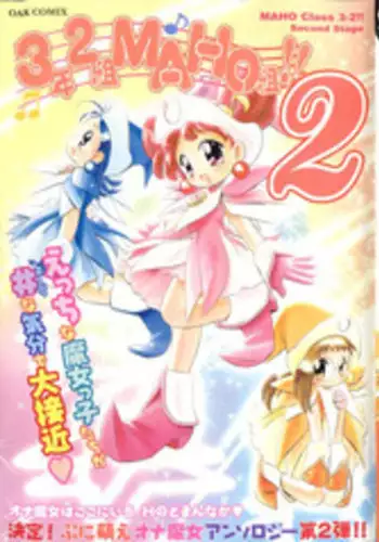 [Anthology] 3 nen 2 Kumi Maho Gumi!! 2 (Ojamajo Doremi)