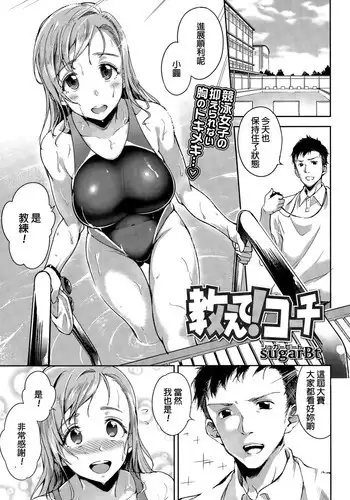 [sugarBt] Oshiete! Coach (COMIC Tenma 2015-11) [Chinese]