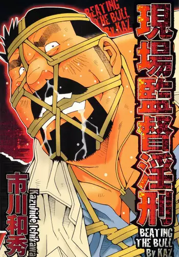 [Ichikawa Kazuhide] Genba Kantoku Inkei -	Beating the Bull by KAZ