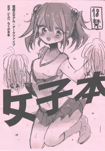 [titty (Putsu)] Joshi hon (Yu-Gi-Oh! Zexal, Yu-Gi-Oh! ARC-V)