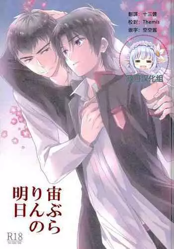 Chuuburarin no Ashita