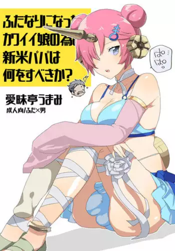 [Aimaitei (Aimaitei Umami)] Futanari ni Natta Kawaii Musume no Tame ni Shinmai Papa wa Nani o Subeki ka? (Fate/Grand Order) [Digital]