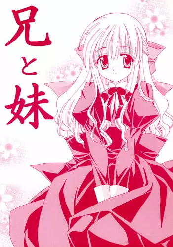 (CR31) [Teruo Haruo (Kanekiyo Miwa)] Ani to Imouto