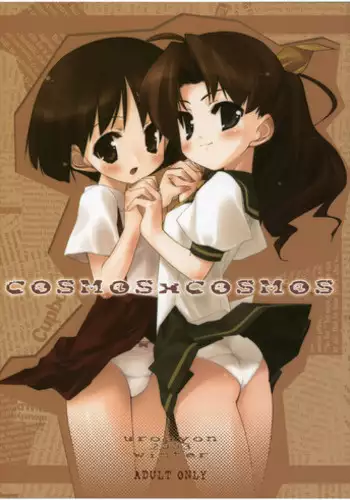 [Uropyon (Urotan)] COSMOSxCOSMOS (Dokkoida)
