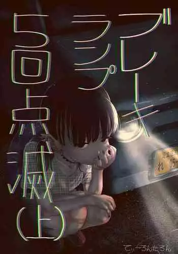 [Tearontaron] Brake Lamp 5-kai Tenmetsu (Jou)