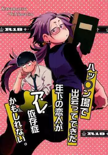 Hattenba de Deatte Dekita Toshishita no Koibito ga Are Izonshou kamo Shirenai.