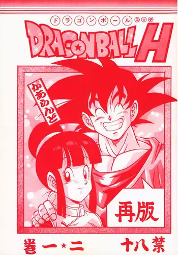 [Rehabilitation (Garland)] DRAGONBALL H Maki Ichi Ni Saihan (Dragon Ball Z)